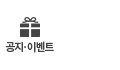 공지,이벤트