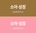 소아,성장
