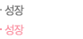 성장