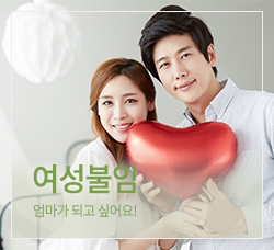 여성불임 바로가기