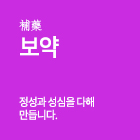 보약
