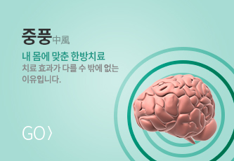 중풍 바로가기