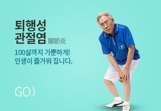 퇴행성관절염 바로가기