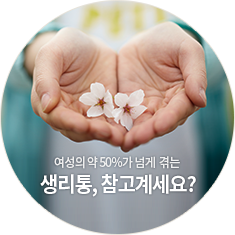 생리통 바로가기