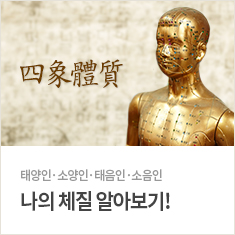 사상체질테스트 바로가기