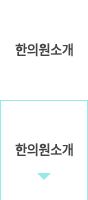 한의원소개