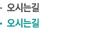 오시는길