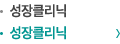 성장클리닉