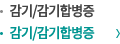 감기/감기합병증