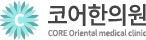 코어한의원