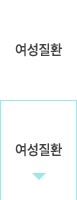 여성질환