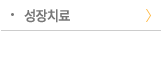 성장치료