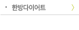 한방다이어트