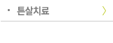 튼살치료