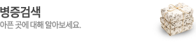 병증 검색