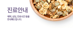 진료안내 바로가기