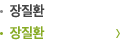 장질환