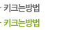 키크는방법