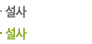 설사