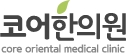 코어한의원