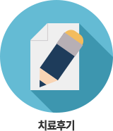 치료후기