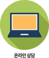 온라인상담