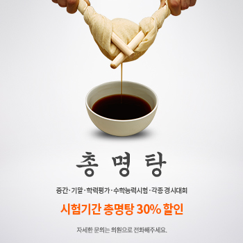 시험기간 총명탕 30% 할인