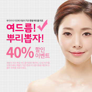 여드름 뿌리뽑자!