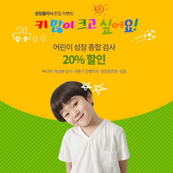 어린이 성장 종합 검사 20% 할인
