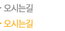오시는길