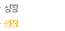 성장