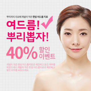 여드름 뿌리뽑자