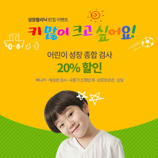 어린이 성장 종합 검사 20% 할인