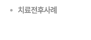 치료전후사례