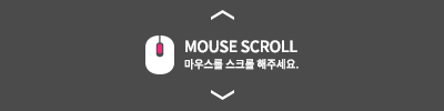 마우스로 스크롤 해주세요.