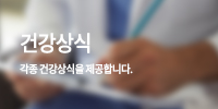 건강상식 바로가기