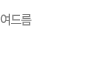 여드름