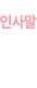 인사말