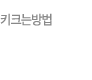 키크는방법