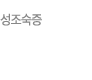 성조숙증