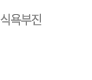 식욕부진/보양