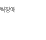 틱장애