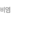 비염