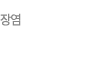 장염
