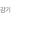 감기