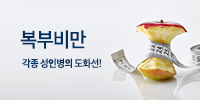 복부비만 바로가기