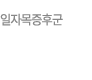 일자목증후군