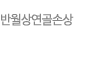 반월상연골손상