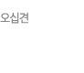 오십견