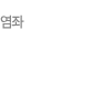 염좌